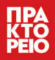 SHMA PRAKTOREIO